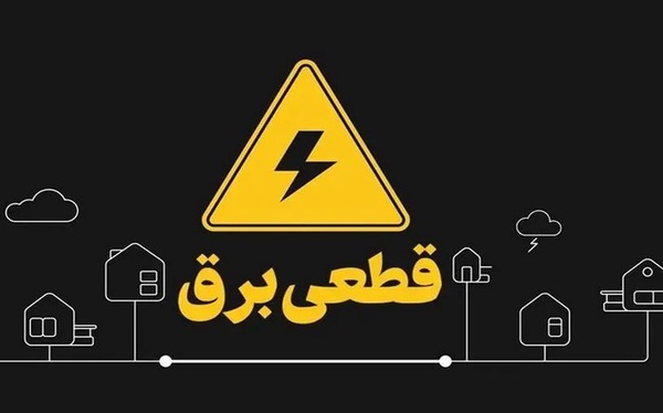 برنامه قطع برق البرز در روز 13 اسفندماه