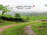 طبیعت زیبای یک روستا در گیلان