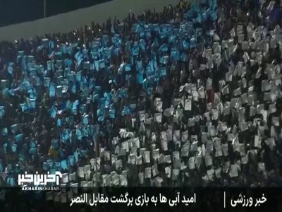 امید آبی‌ها به بازی برگشت در مقابل النصر