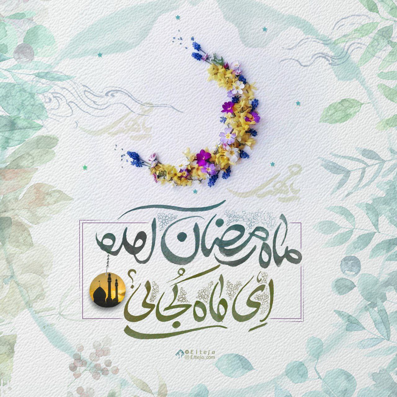 طرح/ رمضان آمده و دیده به راه است هنوز