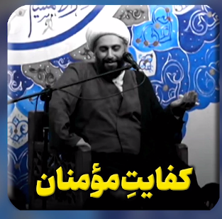 توضیحات شیخ حامد کاشانی درباره ی کفایتِ مؤمنان