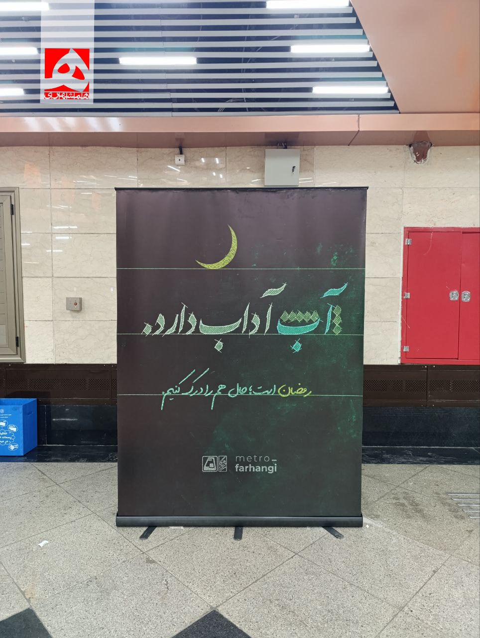 اقدام شهرداری تهران برای رعایت حرمت ماه رمضان