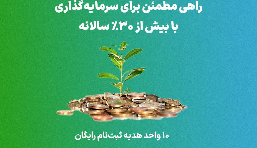 دریافت 10 واحد سهام هدیه با بیش از 31٪ سود سالانه