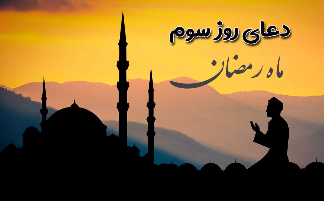 دعای روز سوم ماه رمضان