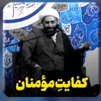 توضیحات شیخ حامد کاشانی درباره ی کفایتِ مؤمنان