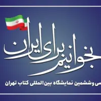 شعار نمایشگاه کتاب انتخاب شد