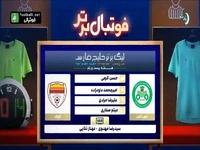 کارشناسی داوری دیدار ذوب آهن - فولاد