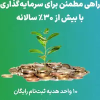 دریافت ۱۰ واحد سهام هدیه با بیش از ۳۱٪ سود سالانه