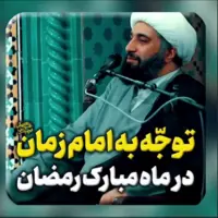 توجّه به امام زمان ارواحنا فداه در ماه مبارک رمضان