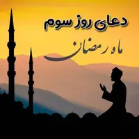 دعای روز سوم ماه رمضان