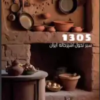 سیر تحول آشپزخانه در ایران 