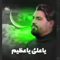 مناجات "یا علی یا عظیم" با صدای مهدی رعنایی