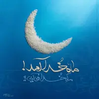 طرح/ رمضان آمده و دیده به راه است هنوز