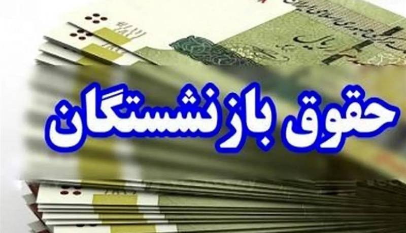 عیدی بازنشستگان سازمان تأمین اجتماعی پرداخت شد