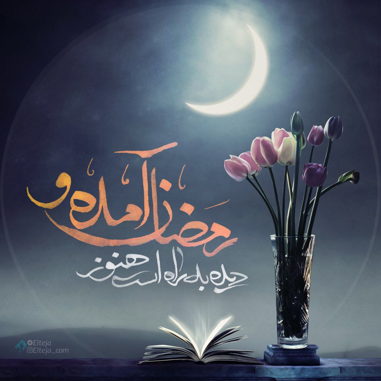 طرح/ رمضان آمده و دیده به راه است هنوز