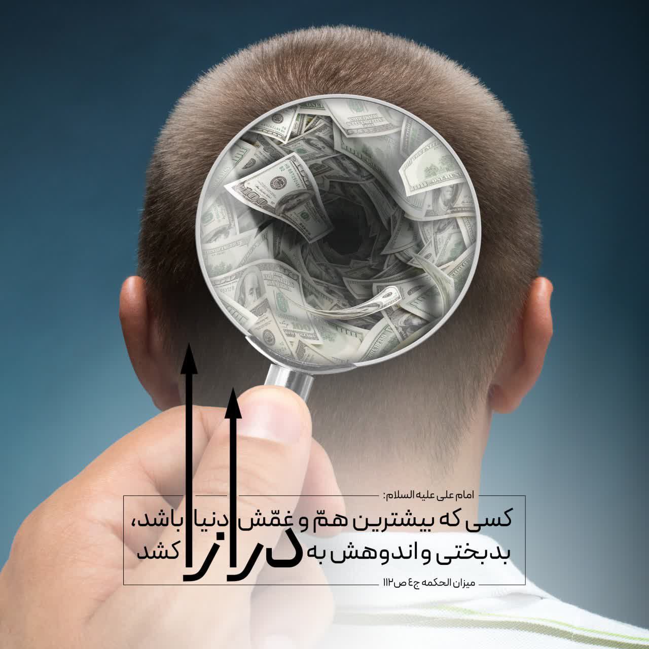 طرح/ عاقبت اهمیت زیاد به مسائل دنیوی 