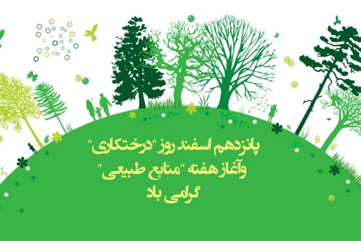 تقویم تاریخ/ روز درختکاری و آغاز هفته منابع طبیعی تجدید شونده