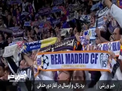 مروری بر نتایج دیشب لیگ قهرمانان اروپا؛ آرسنال قاتل یوونتوس را قتل عام کرد!