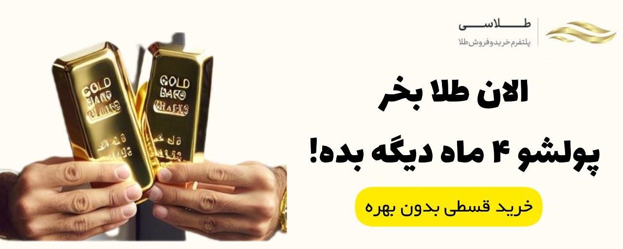 طلای آب شده طلاسی، راهی امن برای سرمایه‌گذاری