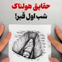 حقایق هولناک شب اول قبر  