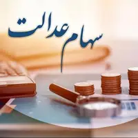 واریز سود سهام عدالت متوفیان برای وراث همراه با سود ۱۴۰۲