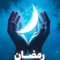 بهترین کار برای ماه رمضان چیه؟