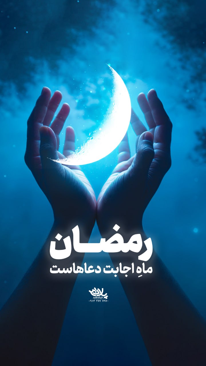 بهترین کار برای ماه رمضان چیه؟