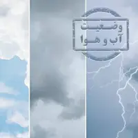 پیش‌بینی بارندگی در نیمه غربی کشور