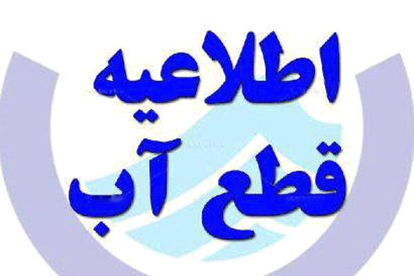 بروز اختلال در جریان آب برخی مناطق قم