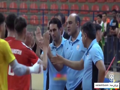 خلاصه فوتسال ایران 4 - افغانستان 3