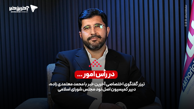 در رأس امور/ گفتگوی اختصاصی آخرین خبر با دبیر کمیسیون اصل نود: کرسنت برای مردم شفاف شود