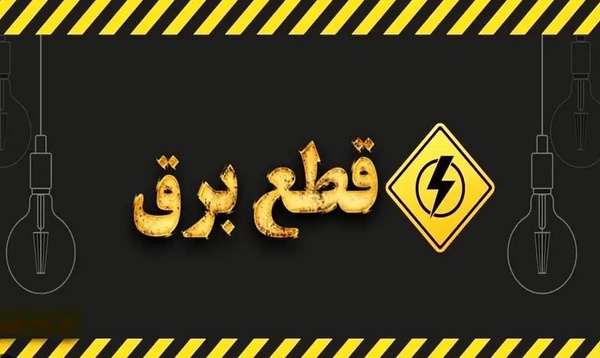 برنامه خاموشی‌های احتمالی برق 19 اسفندماه در استان اردبیل