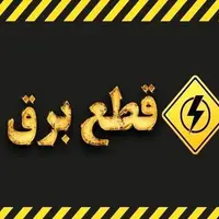 برنامه خاموشی‌های احتمالی برق ۱۹ اسفندماه در استان اردبیل