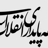 پاسخ جبهه پایداری به توئیت محمد مهاجری/ با نفوذی هایی که حرف مفت می‌زنند برخورد کنید!