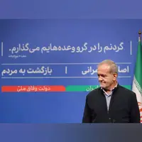 «پزشکیان» به چه سمتی می‌رود؟