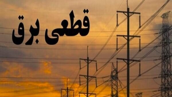 زمانبندی خاموشی‌های 20 اسفندماه در قم