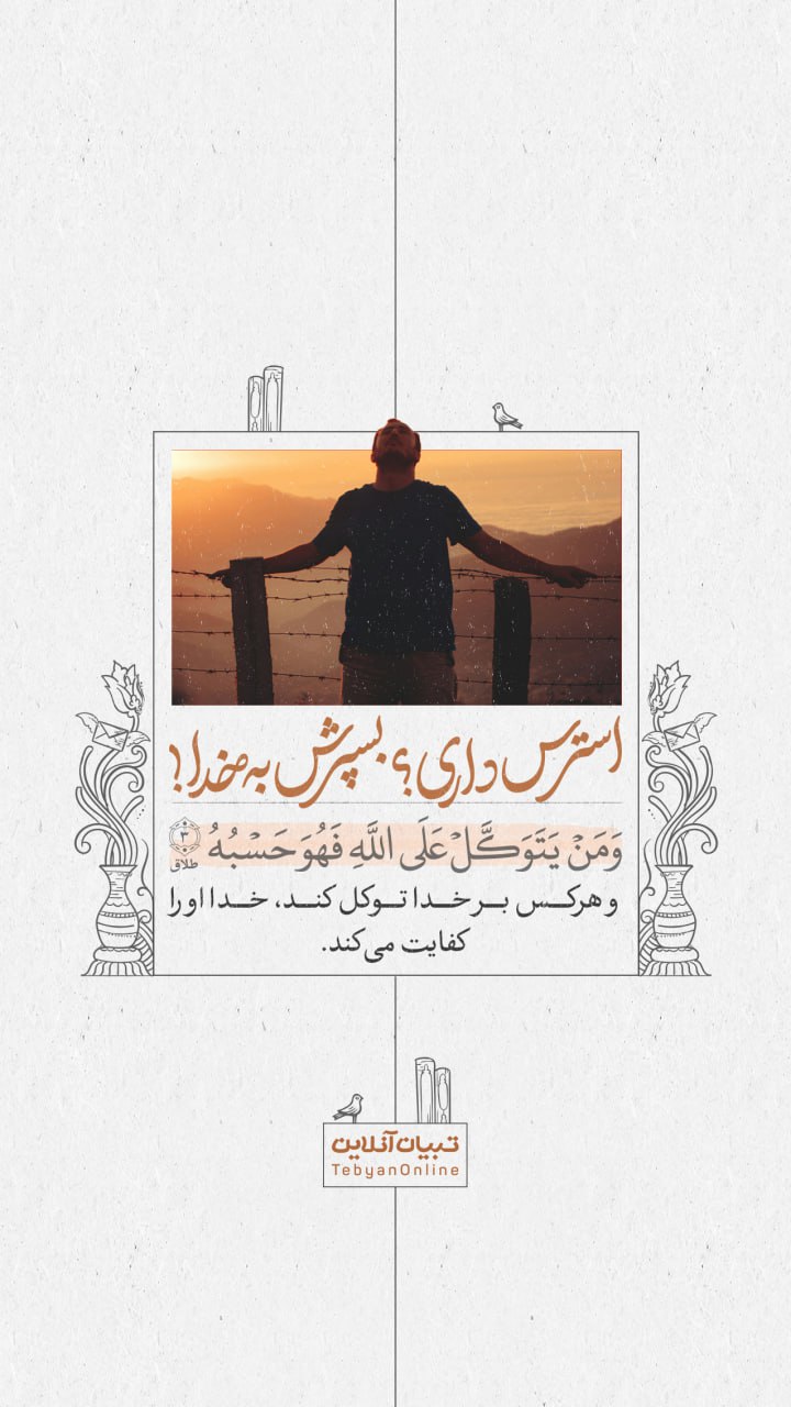 طرخ/ استرس داری؟ بسپرش به خدا!