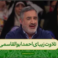 تلاوت زیبای احمد ابوالقاسمی