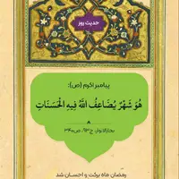 حکمت/ دو برابر شدن حسنات در ماه رمضان 