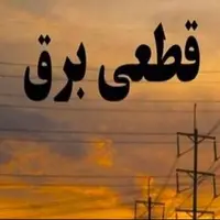 زمانبندی خاموشی‌های 20 اسفندماه در قم