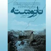 اکران فیلم «نانوشته» از ۲۰ فروردین در سینمای هنر و تجربه