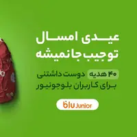 عیدی امسال، تو جیب جا نمیشه