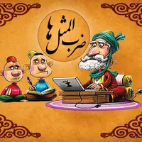 معنی ضرب المثل جالب "فلفل نبین چه ریزه ..."