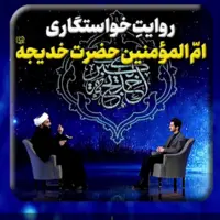  روایت خواستگاری امّ المؤمنین حضرت خدیجه سلام الله علیها