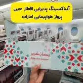 افطاری هواپیمایی امارات در ماه رمضان ۲۰۲۵