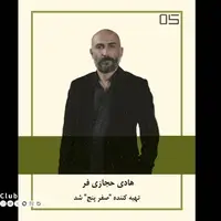 هادی حجازی‌فر تهیه کننده «صفر پنج» شد