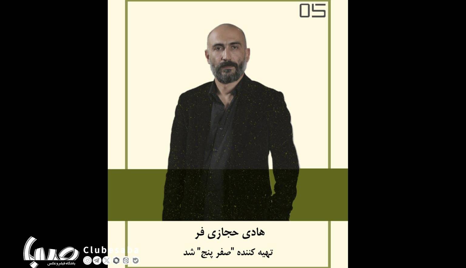 هادی حجازی‌فر تهیه کننده «صفر پنج» شد