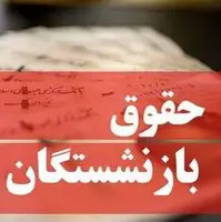 واریز حقوق بازنشستگان تامین‌اجتماعی عقب افتاد