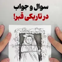 سوال و جواب در تاریکی قبر!