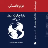 انتشار «دنیا چگونه عمل می‌کند» نوآم چامسکی